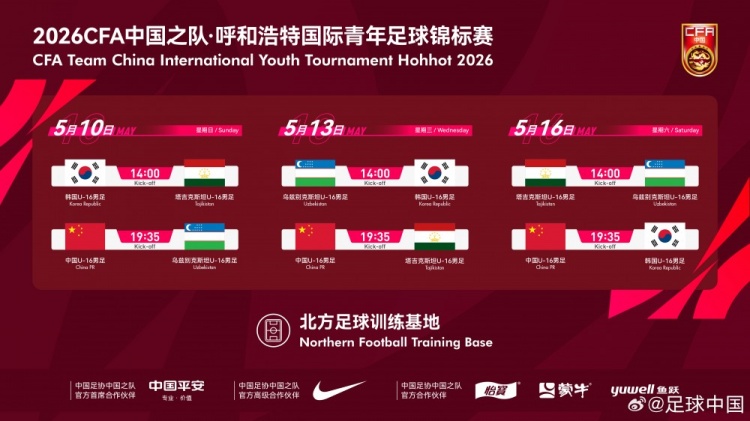 世界杯高清平台-呼和浩特国际足球锦标赛5月中旬开赛，U16国少将对阵韩国等劲旅